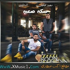 مهرجان سكة صعبة لفيلو و حوده ناصر و محمد عاطف