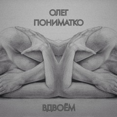 Олег Пониматко - Вдвоём
