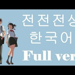【이츠라】 전전전생(전전전세) 한국어 풀버전 - 너의 이름은 ost (前前前世,zen zen zense korean ver)