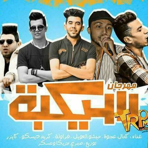 مهرجان سيكبه غناء ميشو العويل و كمال عجوه و ديسكو و فراوله و كايزر كلمات انس و ابو عمار توزيع صبرى وعسكر 2017