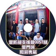 Ap娛樂 - 金防部支援營0057梯金門嗨（和澍專屬）