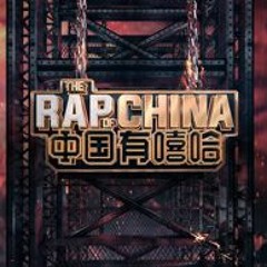 Chinese Rap(中国有嘻哈）