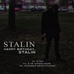 Stalin - Intro (happy birthday, Stalin EP) (2016)