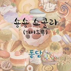 숑숑 쇼콜라 (디저트쏭)