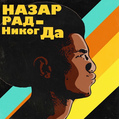 Никогда рада. Никогда рада