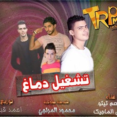 مهرجان تشغيل دماغ غناء منعم  تيتو وبندق الماجيك توزيع احمد قباقه هندسه صوتيه محمود المرنجي