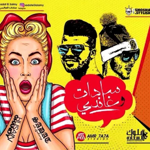 مهرجان الست ب100 راجل "غناء سادات'غاندي "توزيع الدكتور عمرو حاحا""واحمد