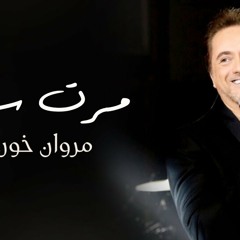 Marwan Khoury  - Marret Seni | مروان خوري - مرت سنة