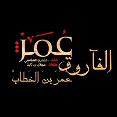 أنشودة عمر الفاروق بصوت الشيخ مشاري العفاسي