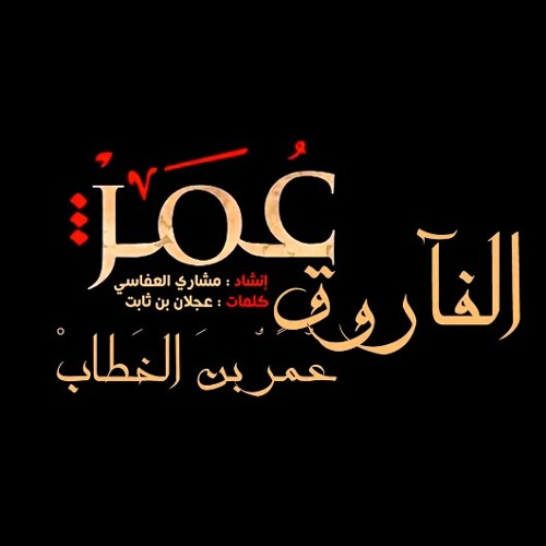 أنشودة عمر الفاروق بصوت الشيخ مشاري العفاسي