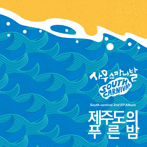 제주도 푸른밤