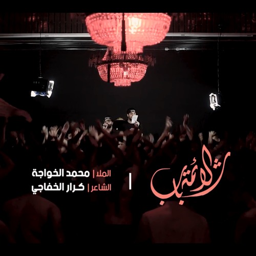 شباب الأئمة - الملا محمد الخواجة