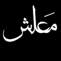 معلش.. احمد مبارك ..اداء حسام امين