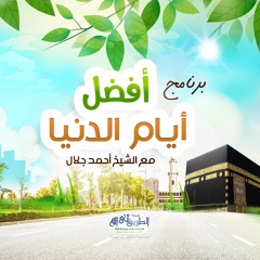 2 - هدي السلف في عشر ذي الحجة - أفضل أيام الدنيا - الشيخ أحمد جلال