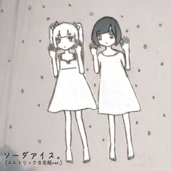 ソーダアイス。(エレクトリックな炭酸ver.)