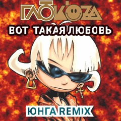 Глюк'oZa - Вот Такая Любовь (Юнга remix)