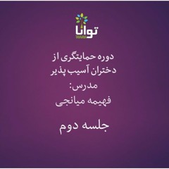 حمایت‌گری از دختران آسیب‌پذیر - جلسه دوم