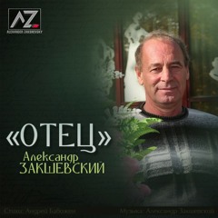 Александр Закшевский - Отец