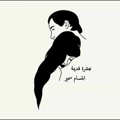 Ebtsam Samir 3e4ra 2adema - ابتسام سمير | عِشرة قديمة