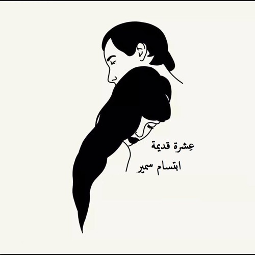 Ebtsam Samir 3e4ra 2adema - ابتسام سمير | عِشرة قديمة