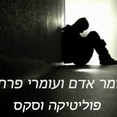 עומר אדם ועומרי פרחן פוליטיקה וסקס