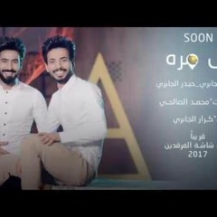 كل مرة I حيدر الجابري وكرار الجابري