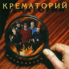 Крематорий - Дискотека На Улице Морг