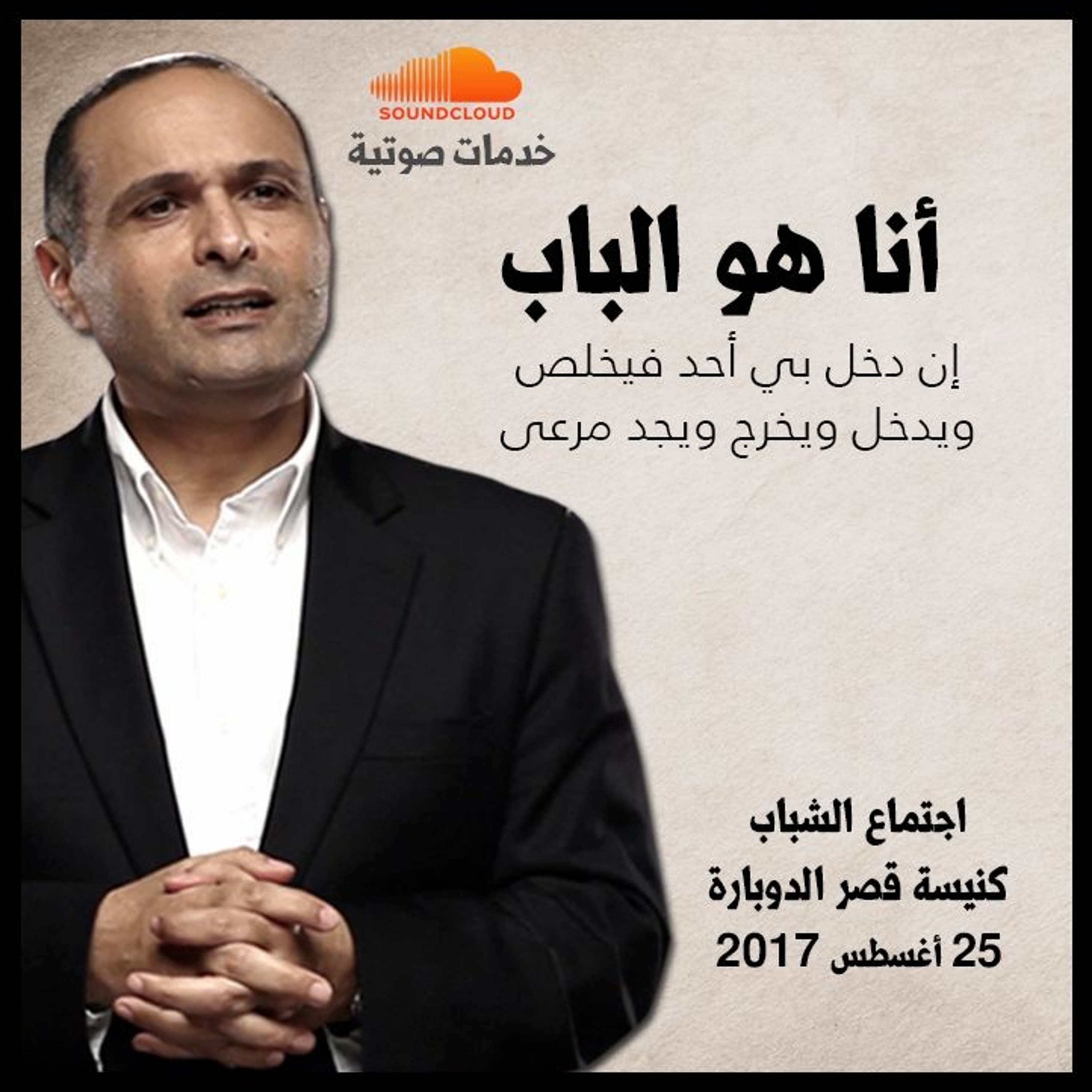 أنا هو الباب - د. ماهر صموئيل - اجتماع الشباب بكنيسة قصر الدوبارة episode artwork