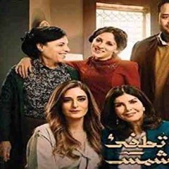 لا تطفئ الشمس "مشهد الست بسيمة و اية"