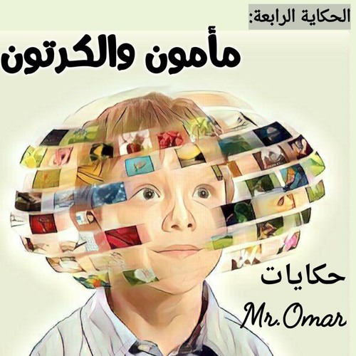 مأمون والكرتون