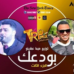 موال بودعك الجزء التالت هندسة صوتيه هيما عبقرينو اورج وائل الغمراوي 2017