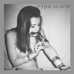 Страдалец - Я ненавижу людей