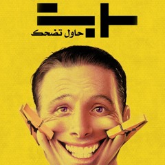 7awel Tad7ak | حاول تضحك | prod by Al Akeel