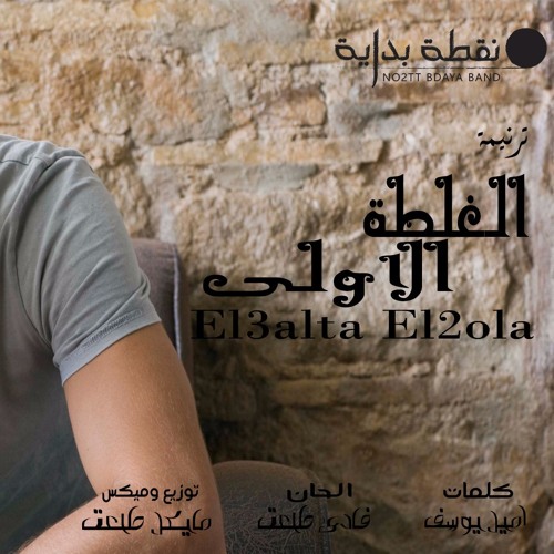 ترنيمة الغلطة الاولى نقطة بداية باند