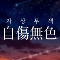 유준호 - 자상무색(自傷無色)(JPN.ver)
