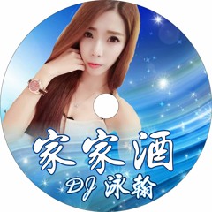 DJ泳翰 家家酒2017