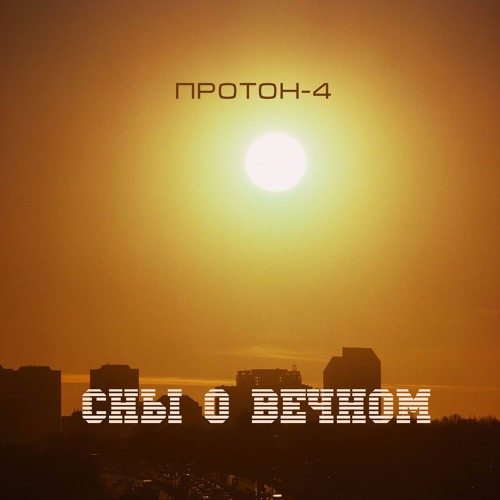 Протон-4 - За Пределами Млечного Пути