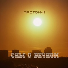 Протон-4 - Сны О Вечном