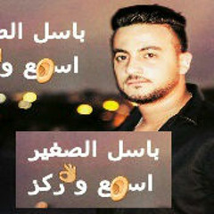 باسل الصغير اسمع و ركز