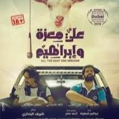 موسيقى فيلم علي معزة وإبراهيم - النسخة الاصلية