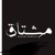 Artwork for Adham Nabulsi - Mshta2 / ادهم نابلسى - مشتاق 2017