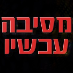מסיבה עכשיו - 23.6