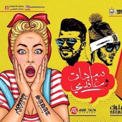 مهرجان الست ب 100 راجل سادات و غاندى توزيع الدكتور عمروحاحا 2017