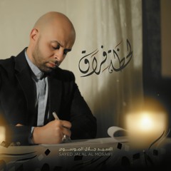 إنشودة لحظة فراق | السيد جلال الموسوي 2017
