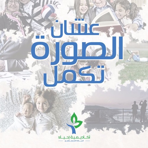 عشان الصورة تكمل