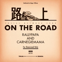 路上 ON THE ROAD（Short ver）- ラリーパパ＆カーネギーママ