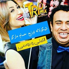 اغنيه شيكولاته الليثى وبوسى توزيع حسام ماركو 2018