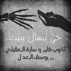 حيّ بيسأل ميّت - أبانوب فام و سارة العقيلي مع يوسف العدل