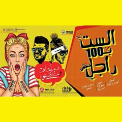 مهرجان الست ب100راجل|غناء (السادات العالمي_وغاندي)توزيع عمرو حاحا_احمد زوكا