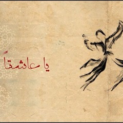 وائل الفشني - يا عاشقاً | Wael El Fashni - Ya Asheqann